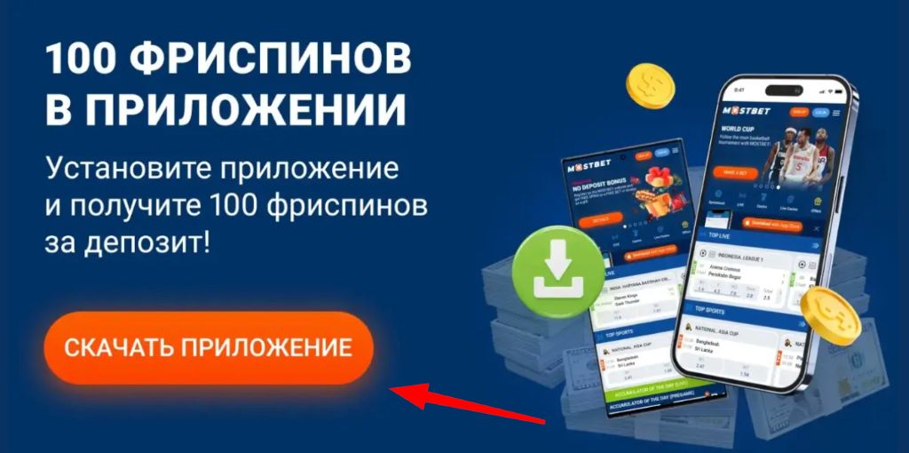 Бонус 100 фриспинов за установку приложения Mostbet на iOS