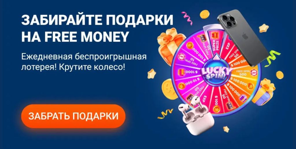 Lucky Spin Free Money — ежедневная беспроигрышная лотерея в Mostbet