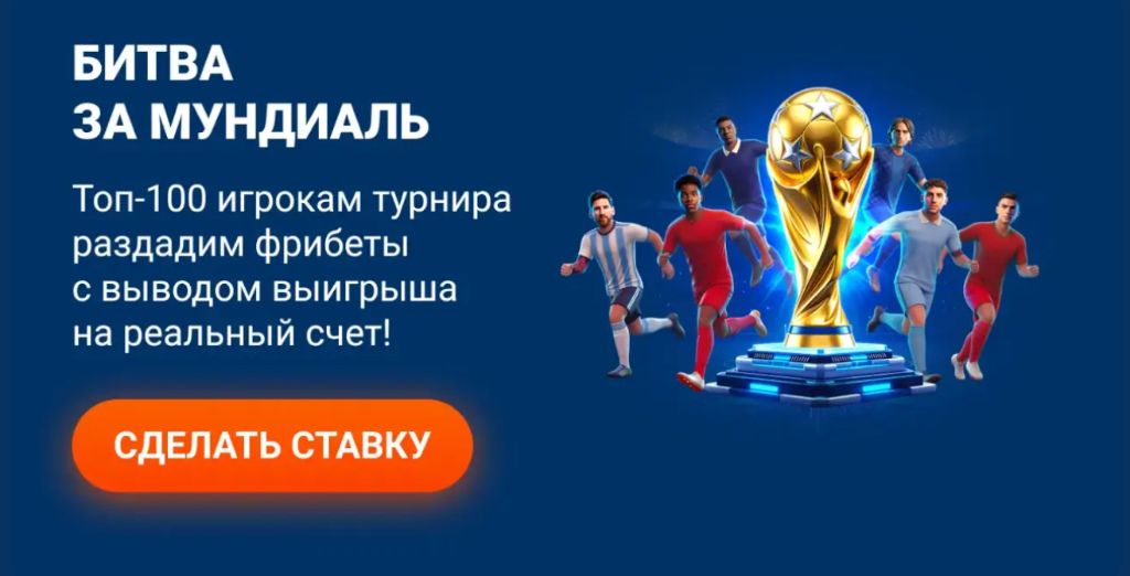 Турнир Битва за Мундиаль в приложении Mostbet с фрибетами для топ-100 игроков