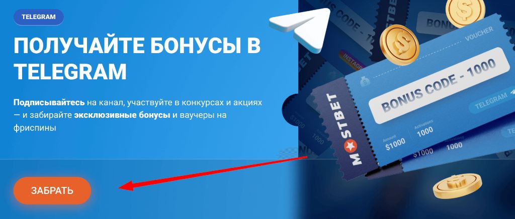 Эксклюзивные бонусы и ваучеры Mostbet в Telegram-канале