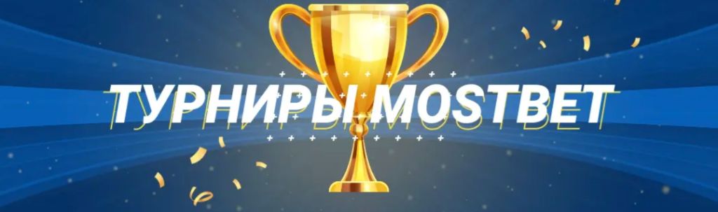 Баннер раздела Турниры Mostbet с золотым кубком