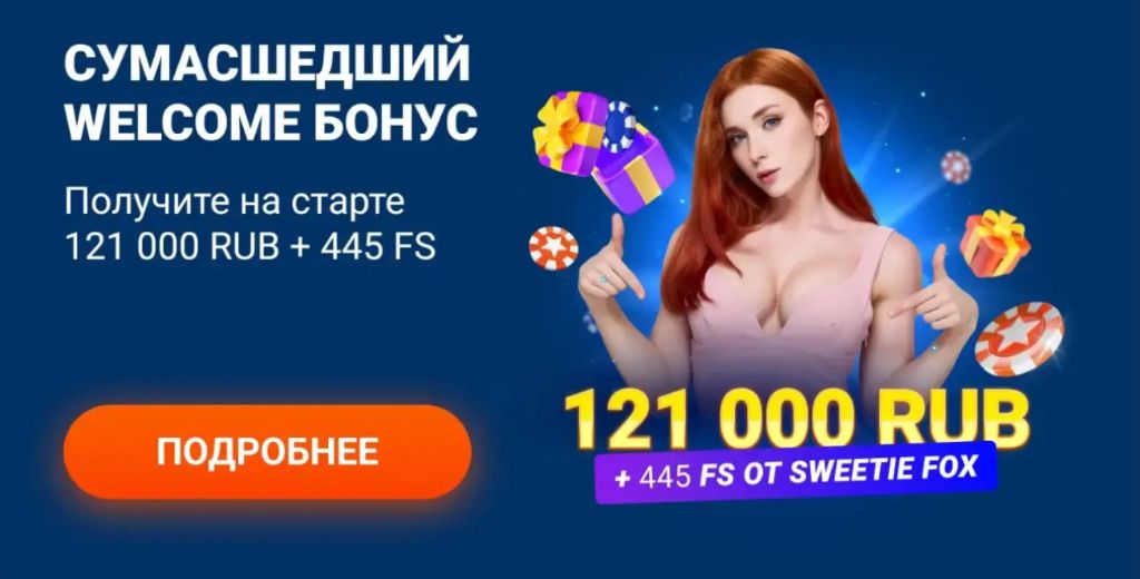 Приветственный welcome-бонус Mostbet 121 000 рублей и 445 фриспинов