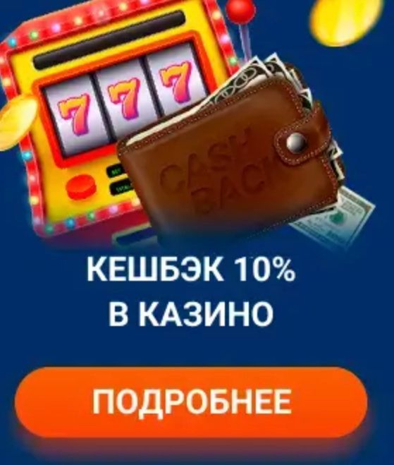 Промо-баннер кешбэк 10% в казино Mostbet